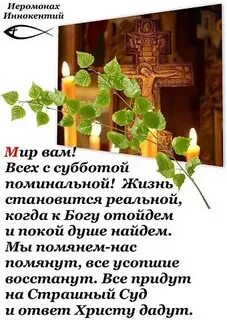 Говорят в этот день нас усопшие ждут