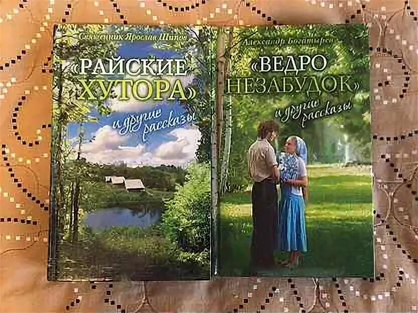 Ведро незабудок и другие рассказы. Райские хутора и другие рассказы.