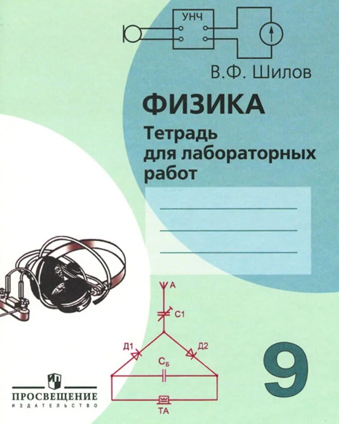 Контрольные тетради по физике. Тетрадь для физики. предметы для лабораторных работ в 9 классе по физике. урок физики тетрадь. тетрадь по физике для лабораторных работ 10 гендшнейт.