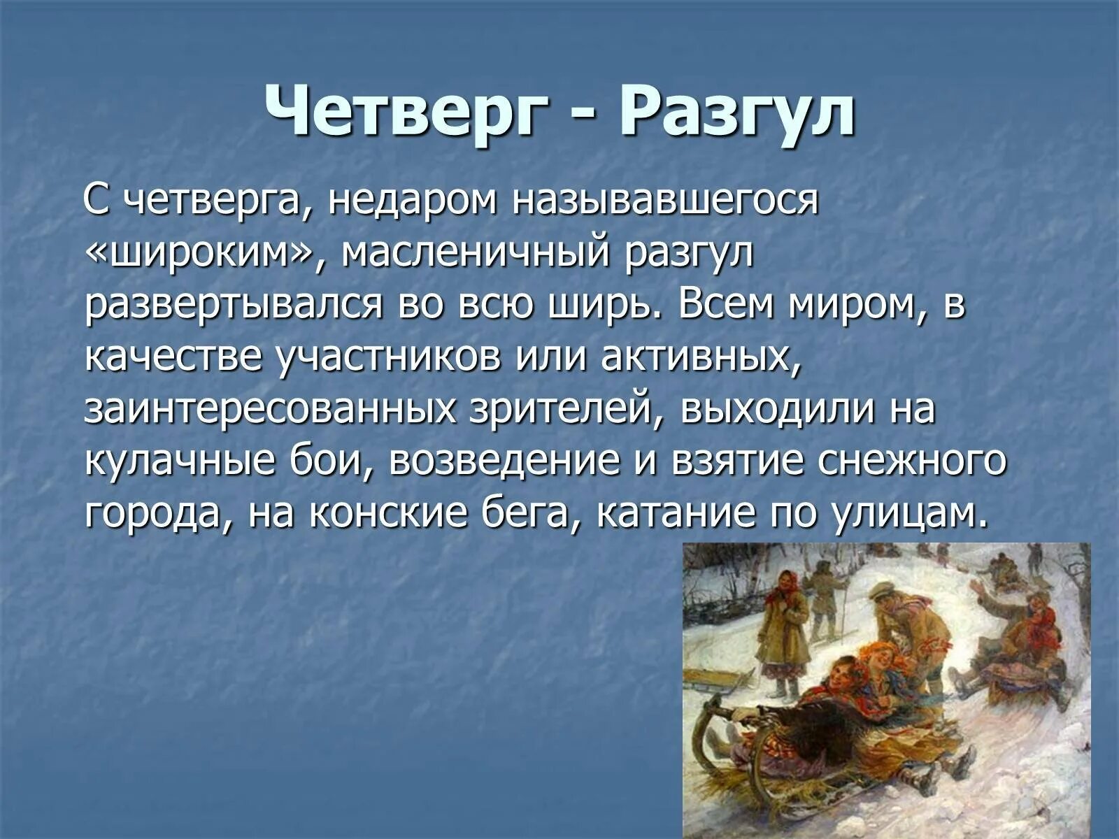 Что делают в четверг на масленицу. 4 День Масленицы Разгуляй. Четвертый день масленичной недели. Масленица разгул. Четверг разгул Масленица.