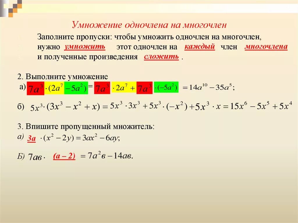 Умножение многочлена на многочлен уравнения. Правило умножения одночлена на многочлен 7 класс. Алгоритм умножения одночлена на многочлен 7 класс. Умножение многочлена на многочлен 7 класс формулы. Умножение одночлена на многочлен и многочлена на многочлен.