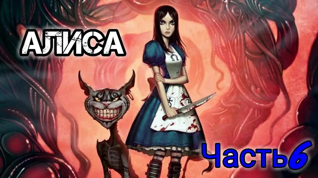 Сколько прошло алиса. Бармаглот Alice MCGEE. American MCGEE'S Alice Бармаглот. Alice American MCGEE Бармаглот.