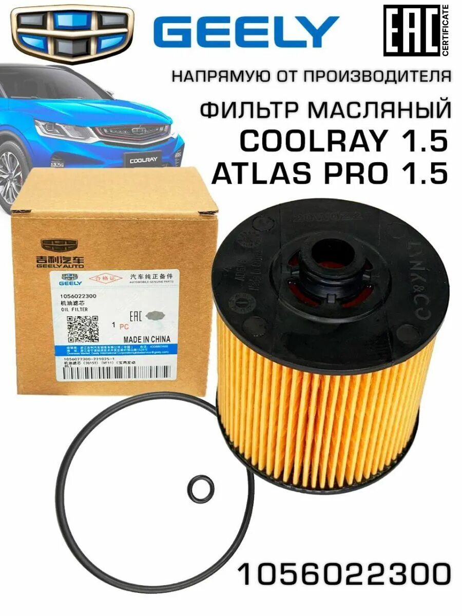 1056022300 Фильтр масляный Geely. Фильтр масляный 1.5t (вставка), Geely, 1056022300. Джили кул Рей фильтр масляный. Geely Atlas Pro фильтр масляный.