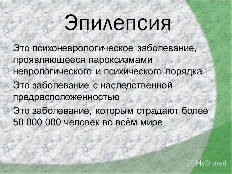 Передается ли эпилепсия по наследству. Эпилепсия наследственность заболевание. Может ли эпилепсия передаваться по наследству.