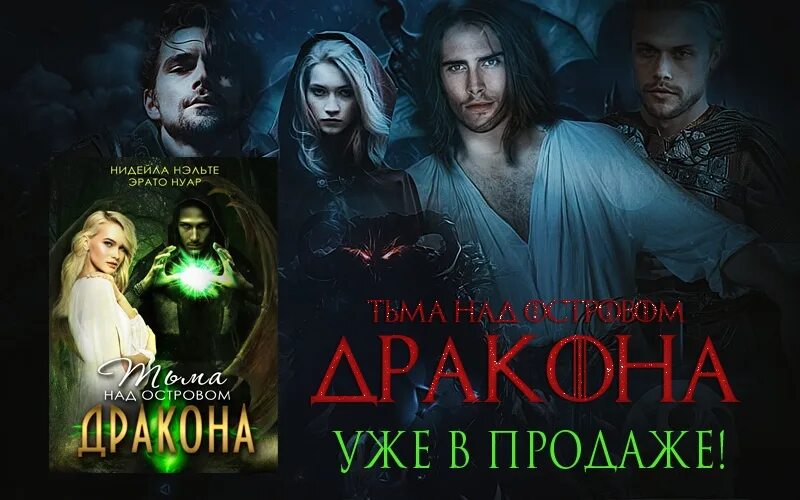 Запретная невеста. Дракон мой враг мой. Кн. "моя воля книга 2". Желание дракона эрато нуар нидейла нэльте.