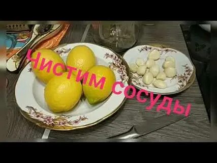 Лимон чеснок чистим сосуды