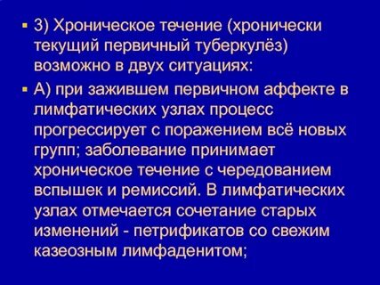 Первичный туберкулез течение
