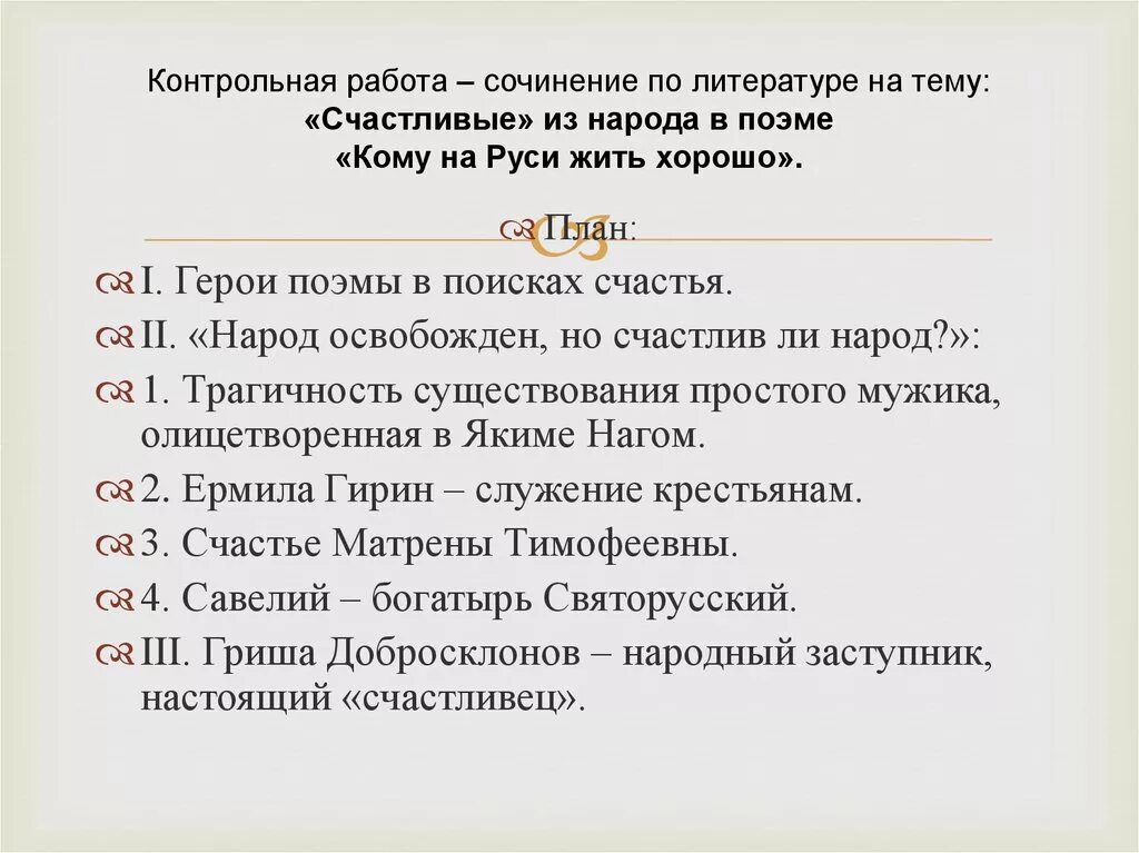 Анализ произведения кому на руси. План сочинения кому на Руси жить хорошо. Кому на Руси жить хорошо темы сочинений. Кому на Руси жить хорошо сочинение. План к сочиниению кому на рус дить зорошо.