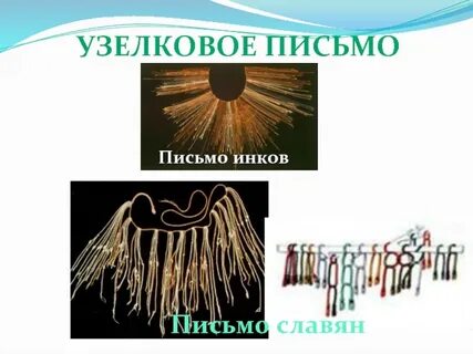 Узелковое письмо 5 класс однкнр