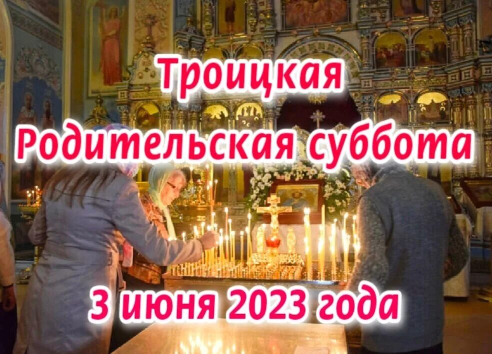 Когда будет родительский день 2024 году. Родительская суббота. РОДИТИТЕЛЬСКАЯ суббота. Троицкая Вселенская родительская суббота. Родительская поминальная суббота.