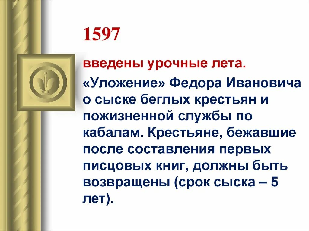 1597 Г. указ Федора Ивановича. Введение урочных лет. Указ об урочных летах.