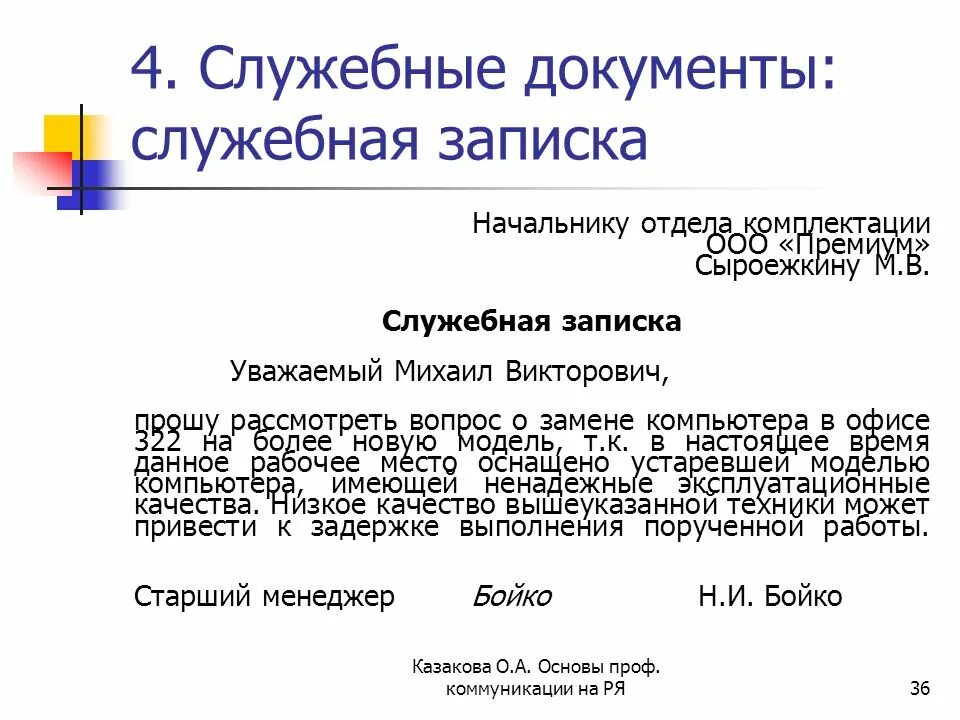 Служебная записка на замену принтера. Как правильно написать служебную записку на приобретение. Образец написания служебной Записки на приобретение компьютера. Пример служебной Записки на приобретение компьютера. Служебная записка бухгалтеру