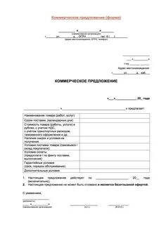 Бланки коммерческое предложение на услуги
