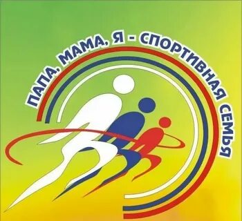 Спортивный в семье мама папа