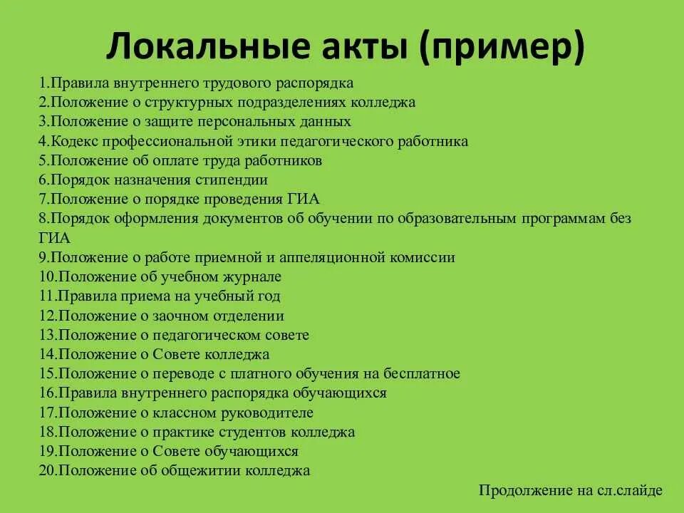 Локальные акты примеры. Локальные нормативные акты примеры. Локально нормативный акт образец. Локальные правовые акты примеры. Нормативные акты учреждения это