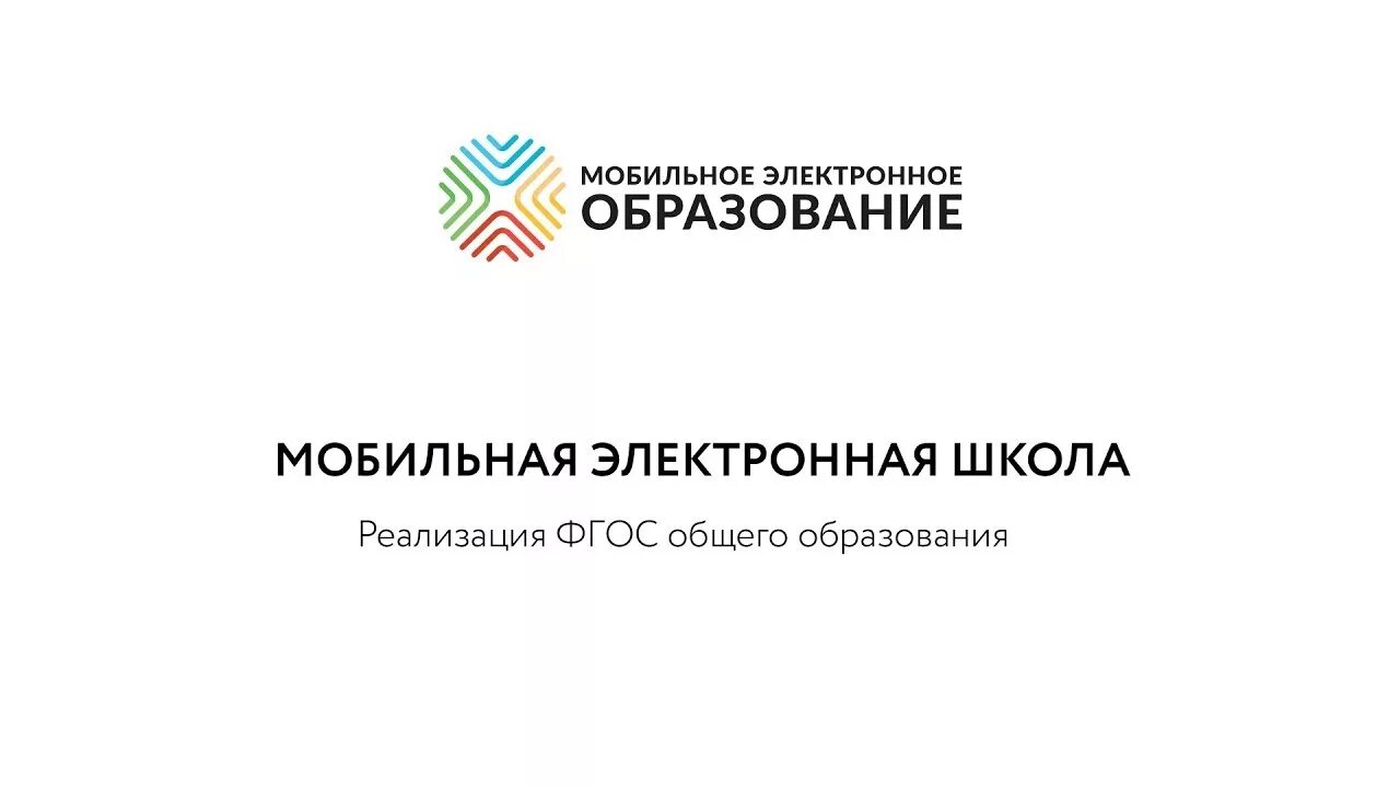 Электронное образование история. Мобильное электронное образование. Электронное образование. Мобильная электронная школа. Мобильное электронное образование логотип.