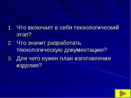 Какой технологический этап