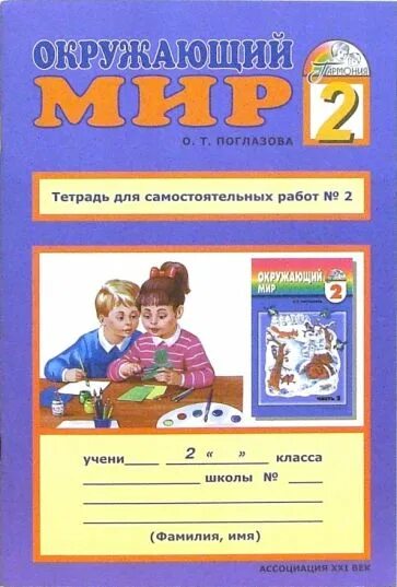 Тетрадь для самостоятельных работ. Поглазова Ольга Тихоновна. Тетрадь для самостоятельных работ 2 класс. Гармония окружающий мир.