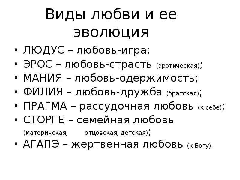 Примеры слов любви. Виды любви. Типы любви в психологии. Какие виды любви бывают. Какие бывают типы любви.