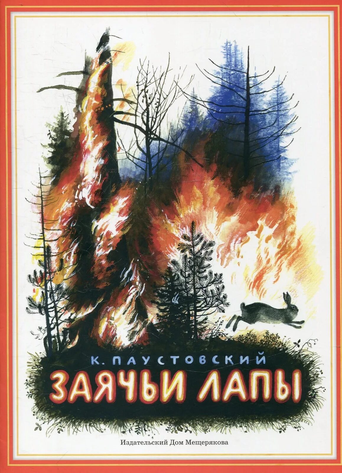 Паустовский к.г. "заячьи лапы". Паустовский книга для детей заячьи лапы книга.