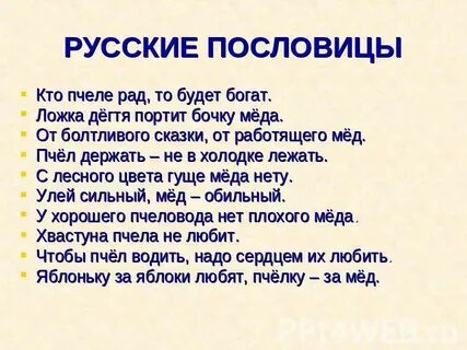 Пчела пословицы