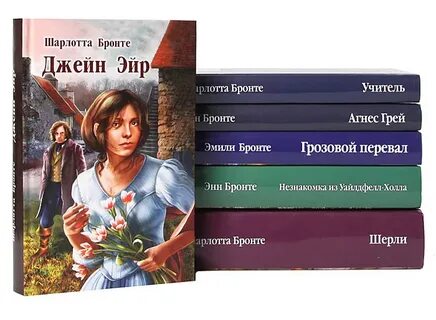 Сестры бронте книги
