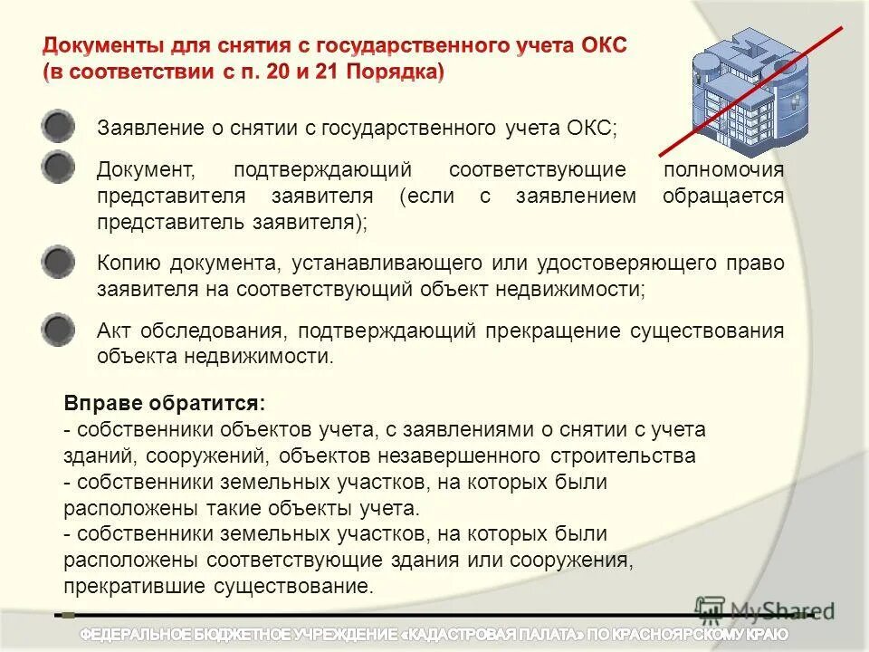 Постановка на учет объектов капитального строительства