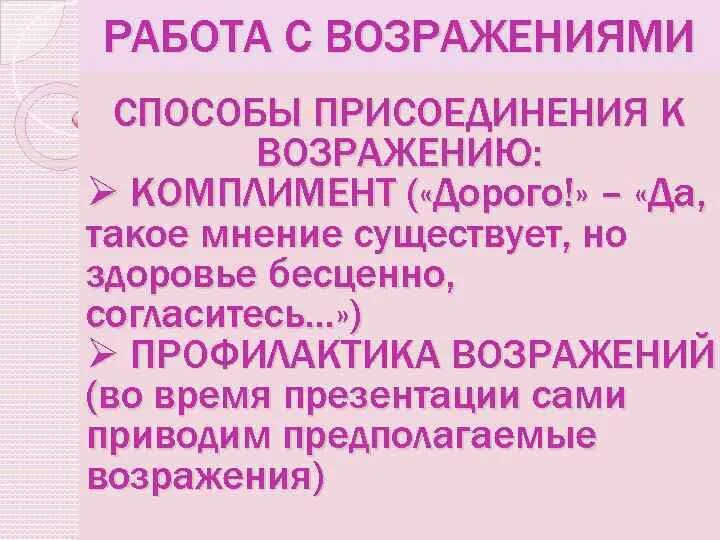 Алгоритм работы с возражениями клиента. Присоединение к возражению. Присоединение к возражению. Возражения клиентов в продажах. Структура работы с возражениями.