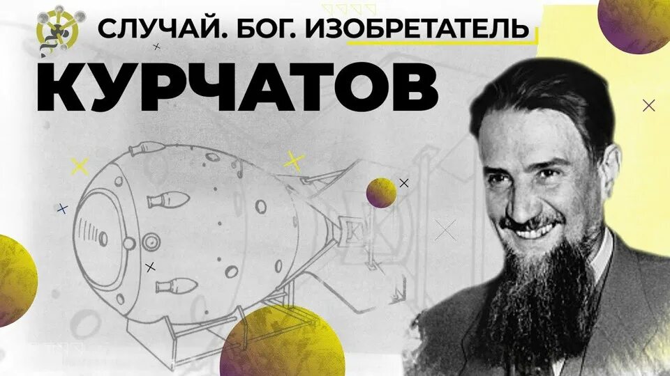 Бог изобретатель счета. И случай бог изобретатель. изобретения игоря курчатова.
