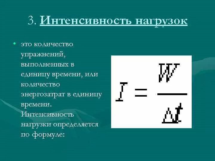 Определение объема нагрузки. Интенсивность нагрузки определяется по формуле. интенсивность физических упражнений. интенсивность нагрузки формула. объем и интенсивность тренировки.