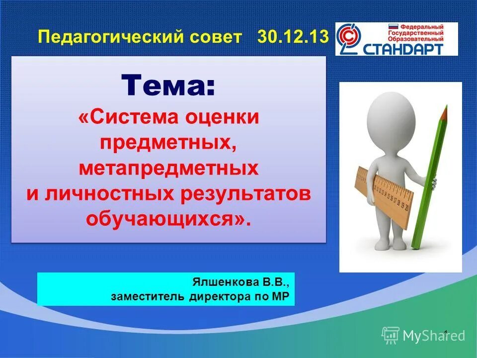 Оценка личностных метапредметных и предметных результатов. Система оценки предметных результатов. Общие особенности оценки личностных результатов. Оценки метапредметных образовательных результатов. Оценка предметных и личностных результатов.