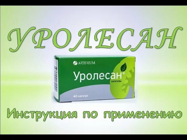 Уролесан таблетки купить. Уролесан. Уролесан капс. Уролесан капсулы. Уролесан показания к применению.