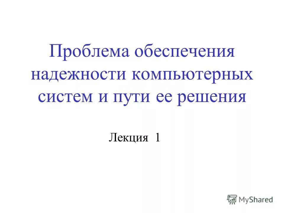 Надежность вычислительной системы. Надежность вычислительной системы. Н. Оценка надежности. Надежность вычислительной системы.