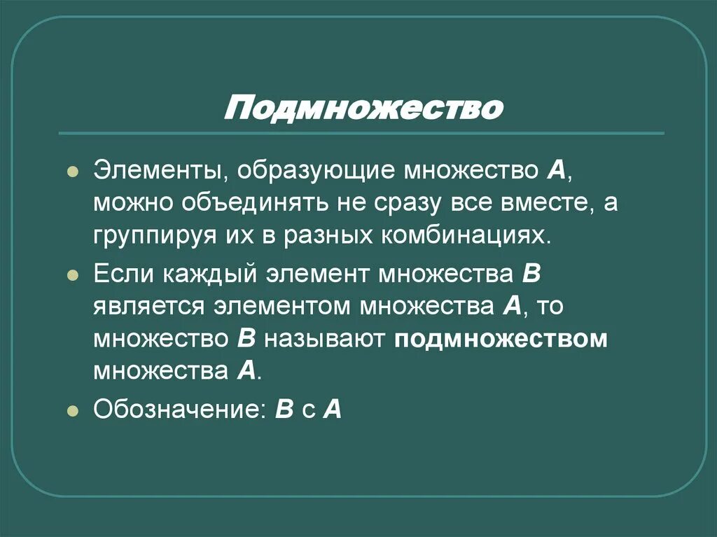 Элементом является поиск. Множества и подмножества. Элементы множества. Элементы множества и подмножества. Множество из подмножеств.