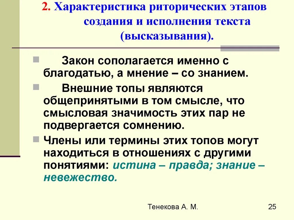 Варианты исполнения в тексте. Топы в риторике примеры. Топ свойства риторика. Характер риторики. Свойства риторика.