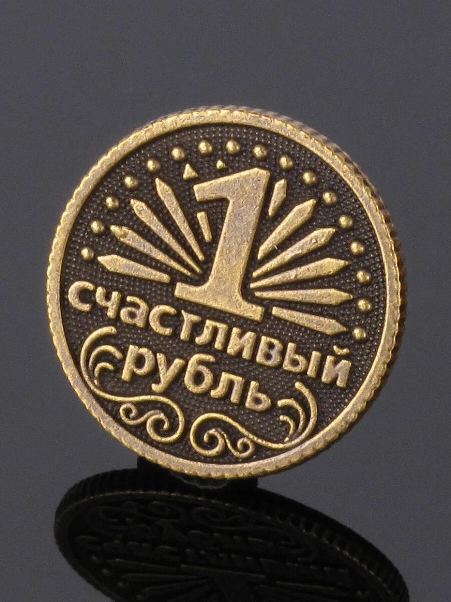 Счастливый амулет все произведения. Счастливый талисман. счастливый амулет. талисман на финансовое благополучие. счастливый амулет навигация по каналу.