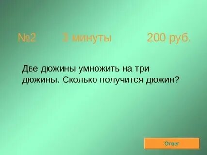 Единица счета равная 12 дюжинам кроссворд