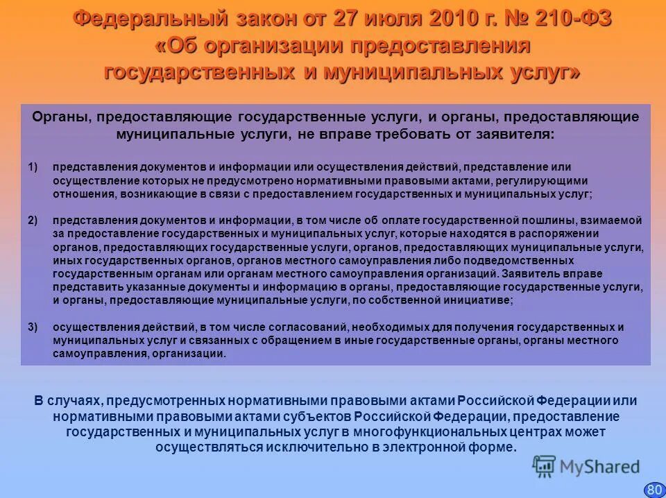 закон 210 фз. фз краткое содержание. фз-210 об организации предоставления государственных и муниципальных. регламент оказания муниципальной услуги учреждений спорта. принципы предоставления гос услуг 210 фз.
