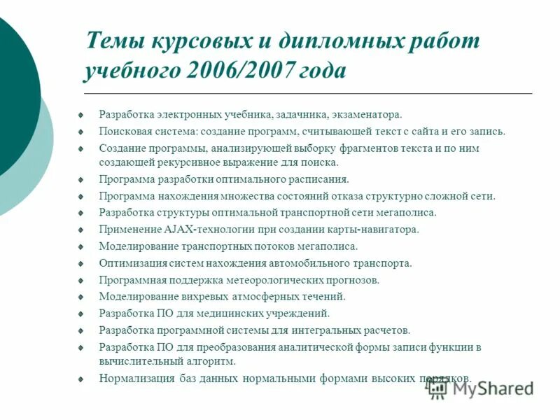 Курсовая работа на тему. Тема курсовой. Тема курсового проекта. Темы для курсовых работ по медицине. Авторское право дипломная работа