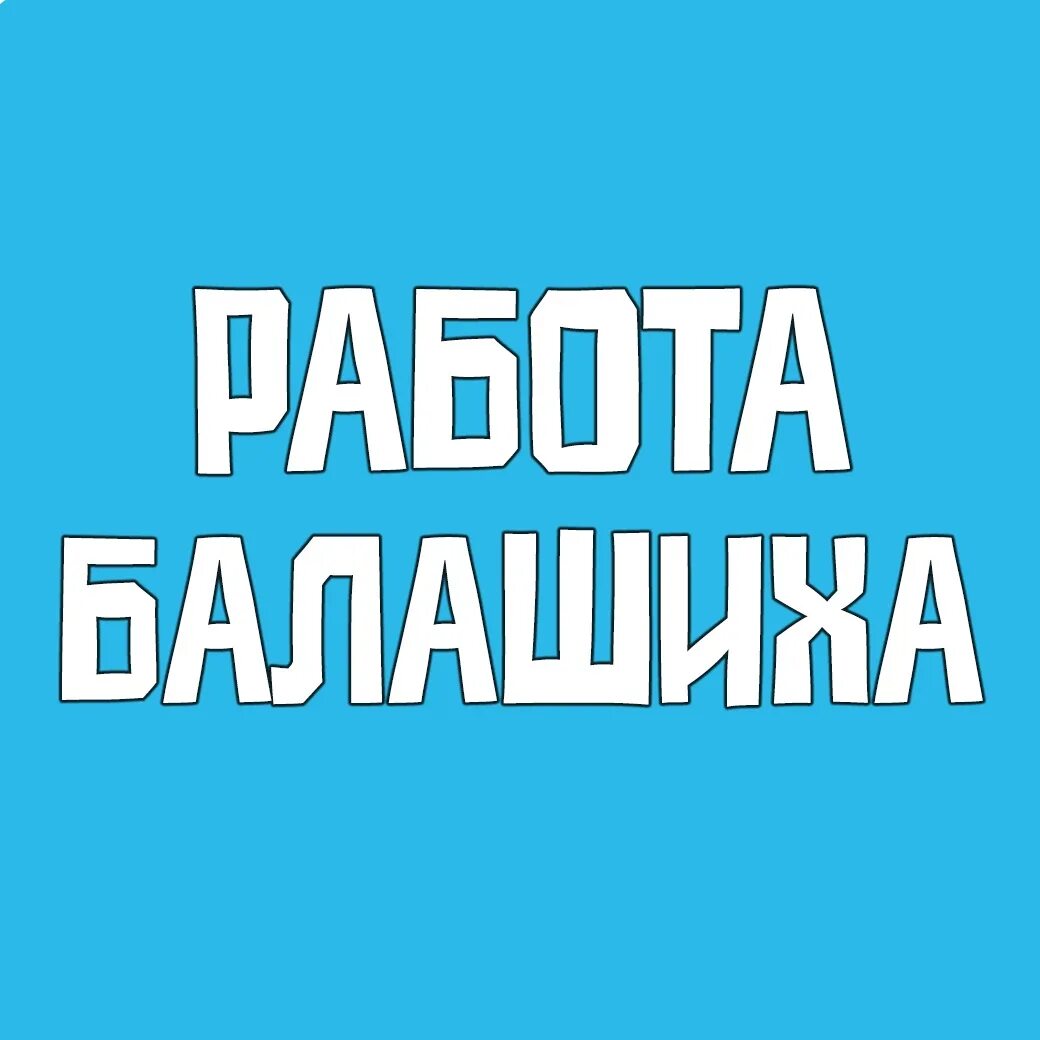 Работа в балашихе свежие. Работа в москве для женщин. Вакансии в балашихе. Подработка в балашихе для женщин. Трудоустройство в балашихе.