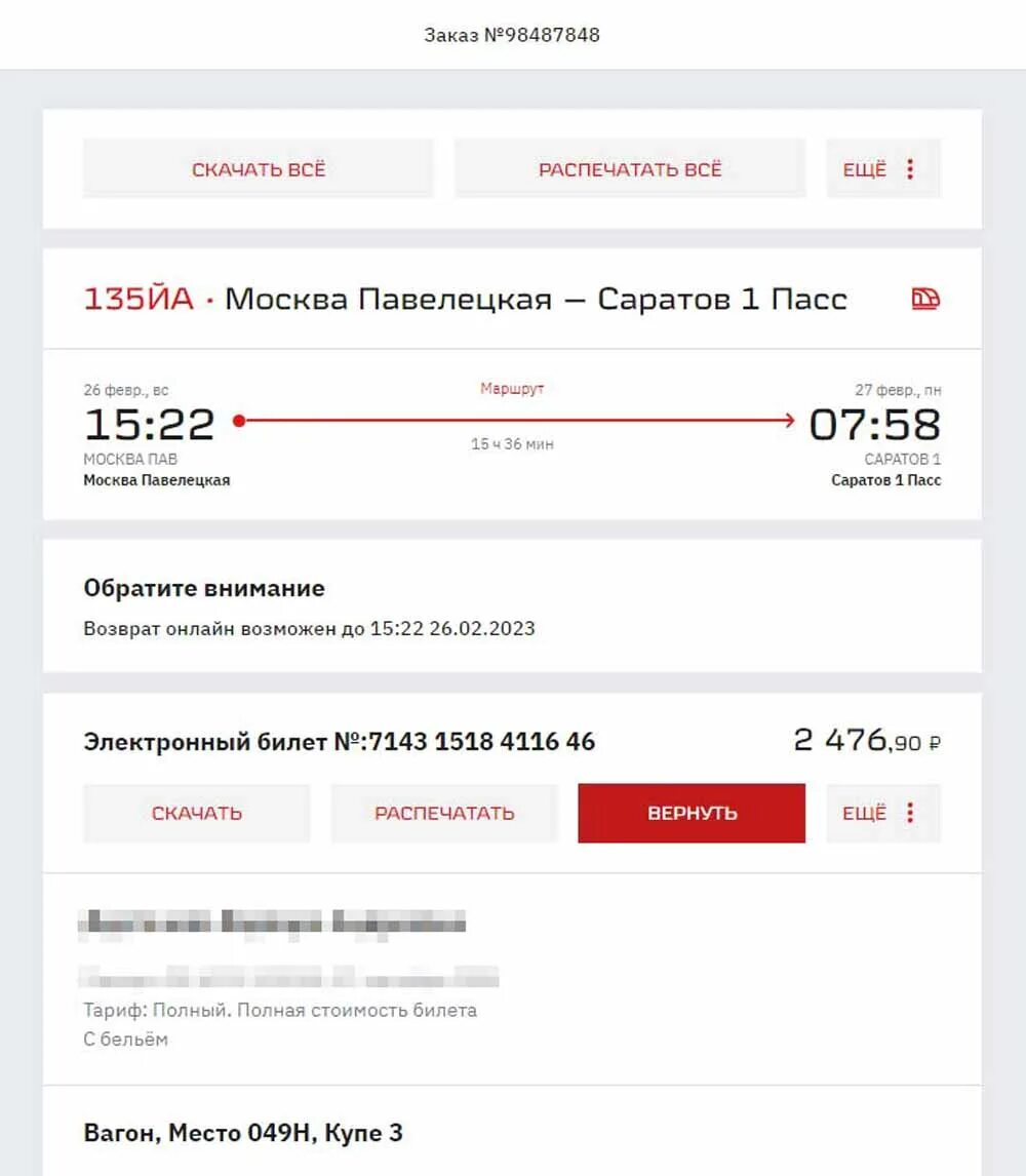 Время возврата денег за билеты ржд. Возврат билетов РЖД. Как сдать билеты РЖД. Бронирование билетов РЖД. Статус оформлен возврат РЖД билета.
