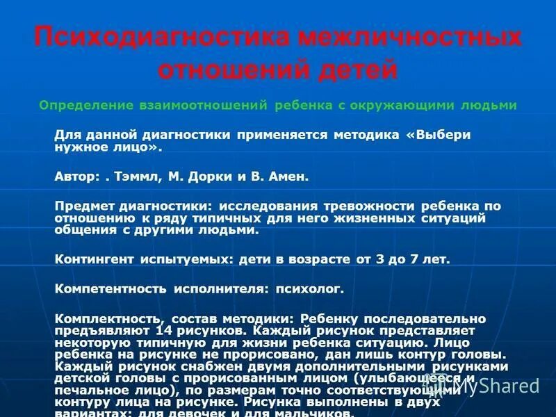 Диагностики межличностных отношений. Методика на выявление межличностных отношений младших школьников. Психодиагностика межличностных отношений. Психодиагностика межличностных отношений методики. Франк психодиагностика.