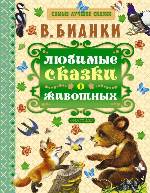 Виталия Бианки «сказки о животных». Обложка книги о животных. Книги о животных для детей. Сказки о животных книга.