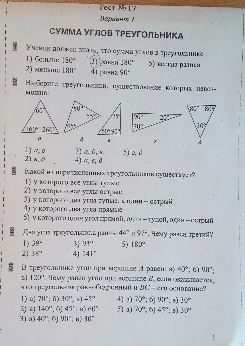 Тест номер 17 сумма углов треугольника вариант 1. Тест сумма углов треугольника 7 класс. Тест 17 сумма углов треугольника 7 класс. Сумма углов треугольника 1 вариант. Тест 16 сумма углов