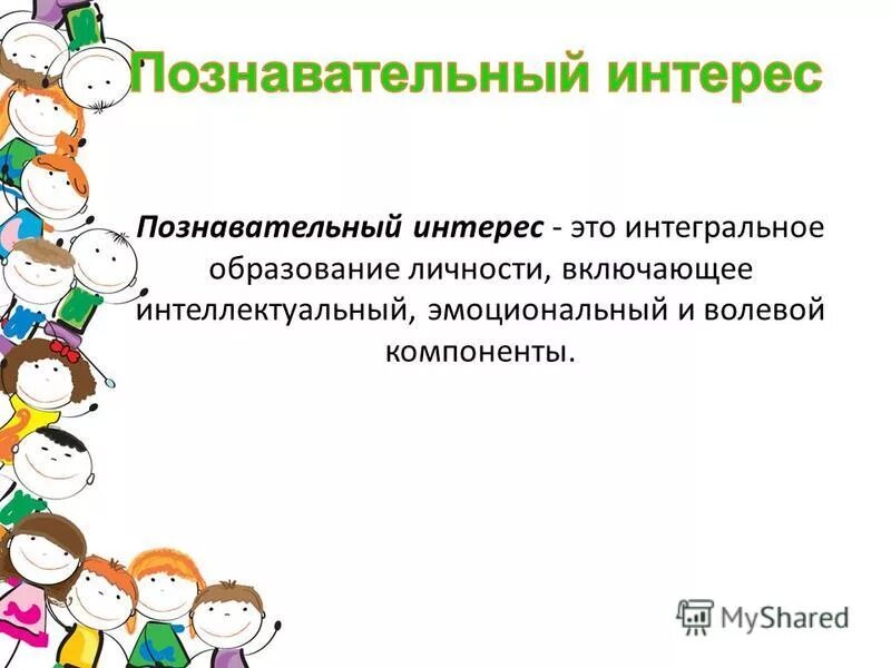 уровни развития познавательного интереса. компоненты познавательного интереса. критерии и показатели познавательного интереса. методы и приемы развития познавательных интересов. познавательный интерес.