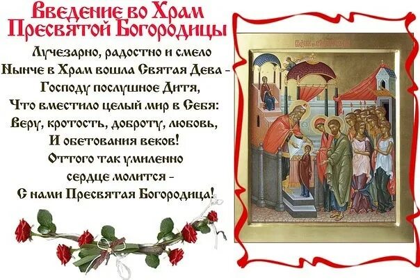 Молитвы на 4 декабря введение пресвятой богородицы. Введение во храм богородицы тропарь. 4 декабря введение во храм пресвятой богородицы. с праздником введения во храм пресвятой богородицы. тропарь введения во храм пресвятой.