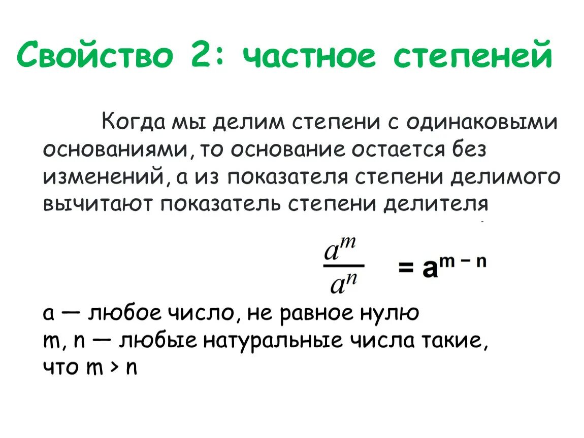 Произведение частной степеней. Свойство частного степеней. Показатель частного степеней. Степень частного равна частному степеней.