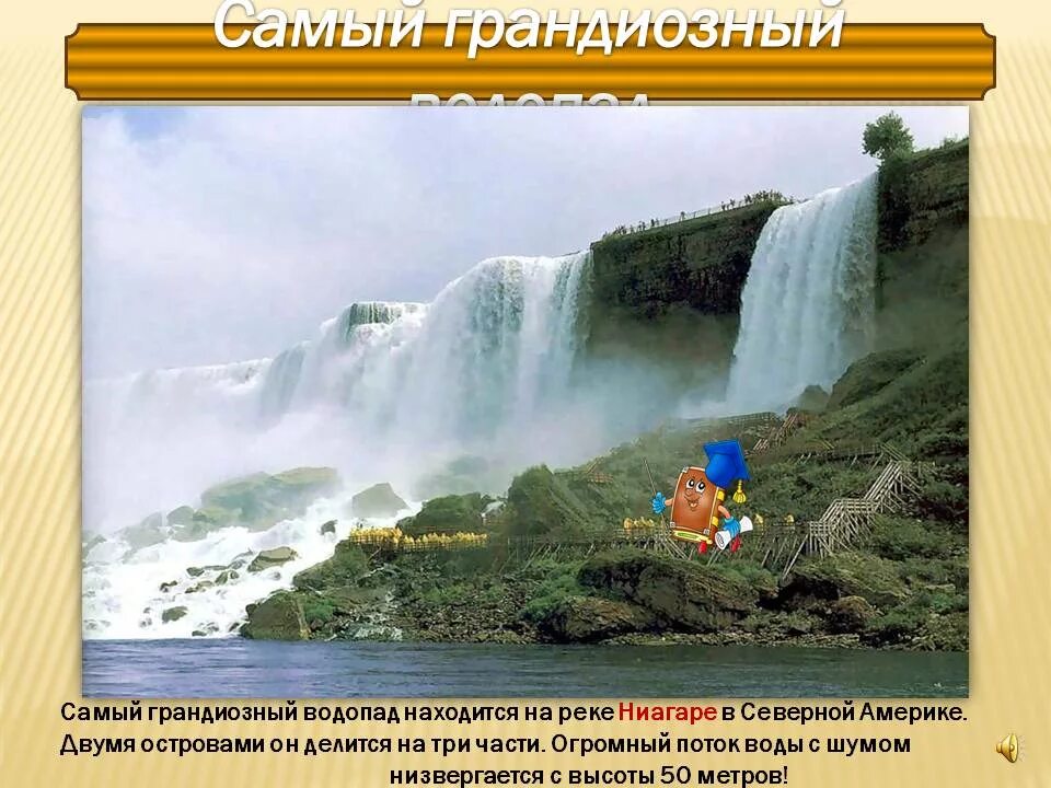 Ниагарский водопад на контурной карте северной америки. Самый высокий водопад. Ниагарский водопад граница сша и канады. Какой водопад расположен на материке северная америка. Ниагарский водопад на карте северной америки.