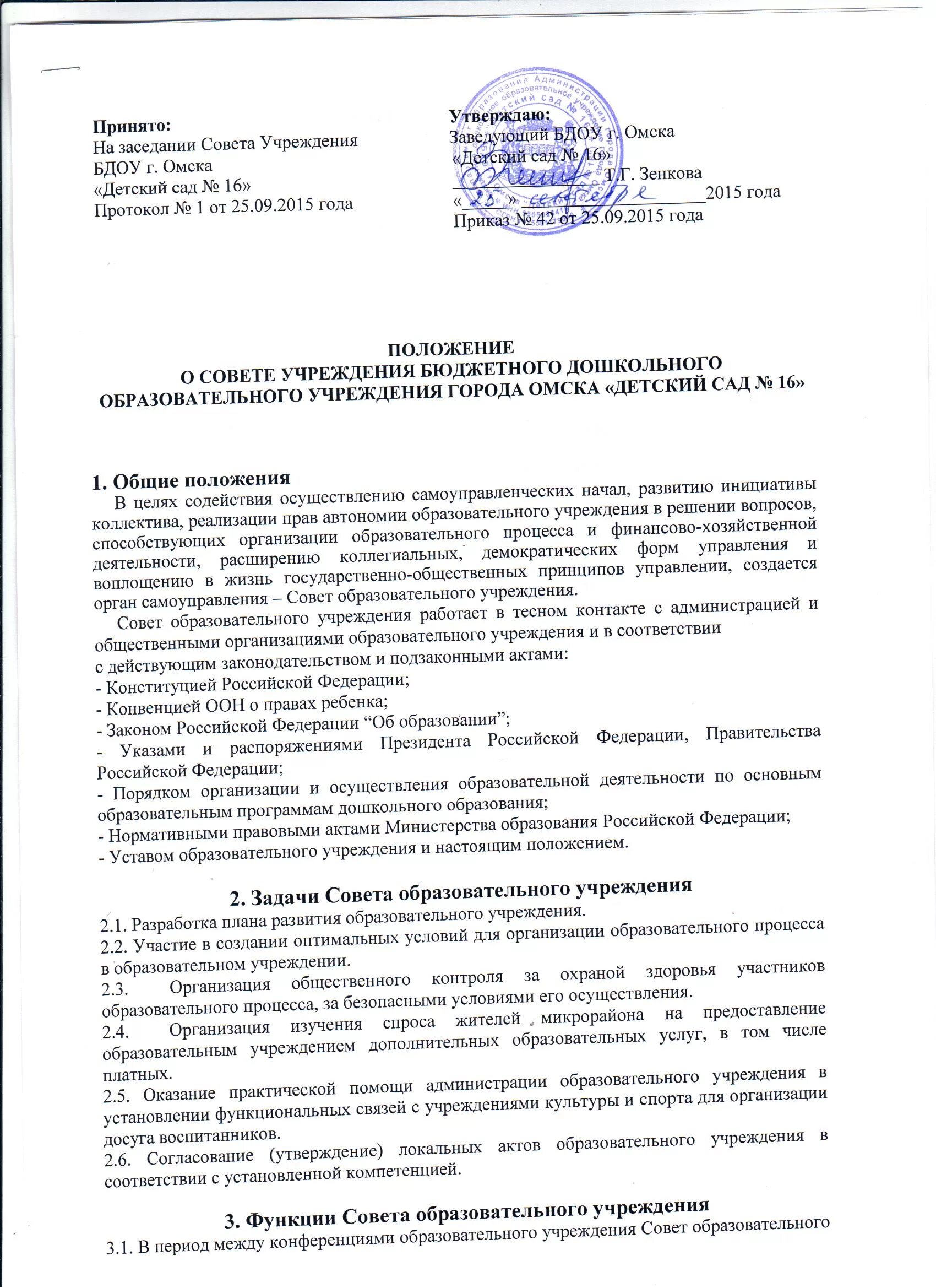 Положение о совете образования. Положения школы. Положение об организации приема. Положение о педагогическом совете. Педагогический совет школы разрабатывает и утверждает.