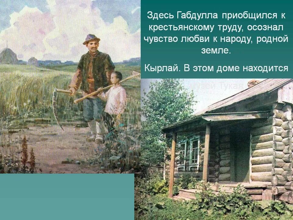 Стих родная деревня 6 класс габдулла. Музей Тукая Кырлай. Габдулла Тукай деревня училе. Деревня Кырлай г.Тукай. Татарский поэт Габдулла Тукай.